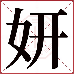 牛年妍字的女孩名字 含有妍的女孩名字