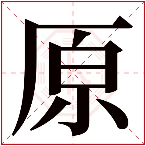 原字五行属什么 原字在康熙字典里多少画 原字起名的寓意含义