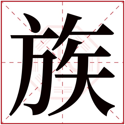 族字五行属什么 族字在康熙字典里多少画 族字起名的寓意含义