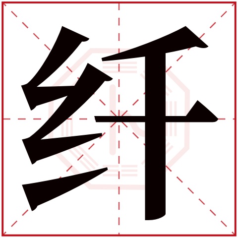 纤字五行属什么 纤字在康熙字典里多少画 纤字起名的寓意含义