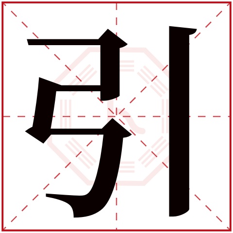 引字五行属什么 引字在康熙字典里多少画 引字起名的寓意含义