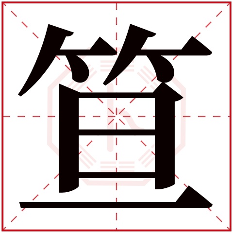 笪字五行属什么 笪字在康熙字典里多少画 笪字起名的寓意含义