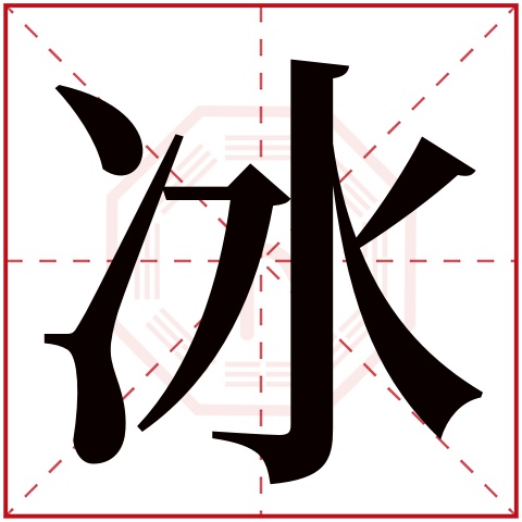 冰字五行属什么 冰字在康熙字典里多少画 冰字起名的寓意含义