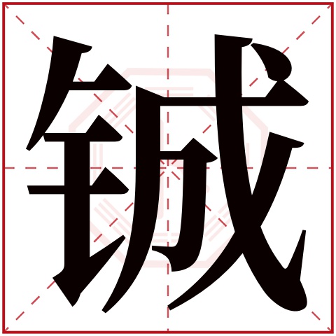 铖字五行属什么 铖字在康熙字典里多少画 铖字起名的寓意含义