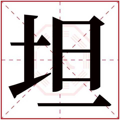 坦字五行属什么 坦字在康熙字典里多少画 坦字起名的寓意含义