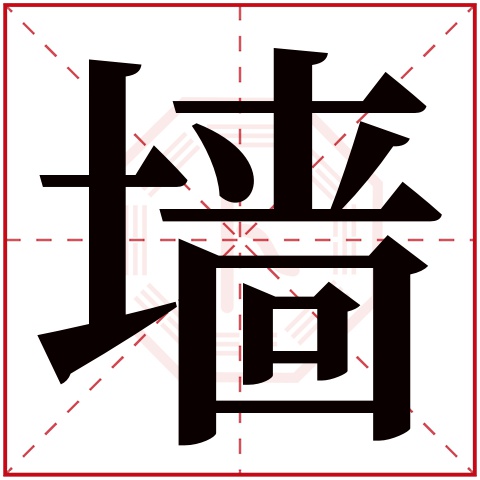 墙字五行属什么 墙字在康熙字典里多少画 墙字起名的寓意含义