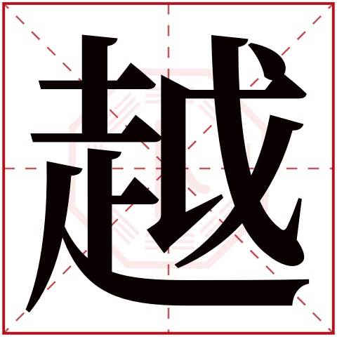 越字五行属什么 越字在康熙字典里多少画 越字起名的寓意含义