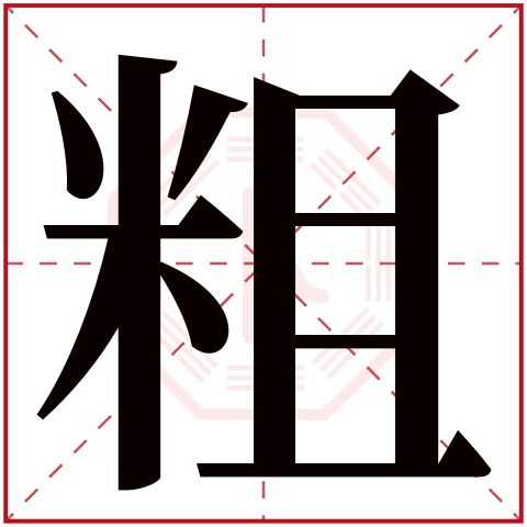 粗字五行属什么 粗字在康熙字典里多少画 粗字起名的寓意含义