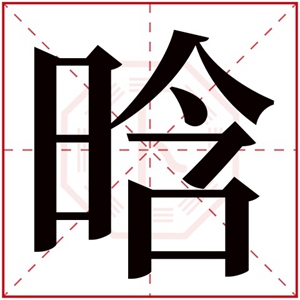 晗字的女孩名字大全 以晗字结尾的名字