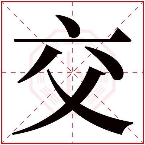 交字五行属什么 交字在康熙字典里多少画 交字起名的寓意含义