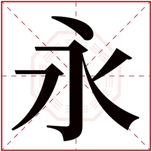 带永字的名字男孩名字解释 永字跟什么搭配好