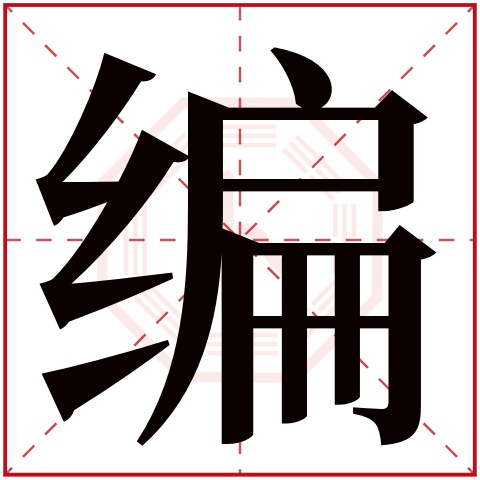 编字五行属什么 编字在康熙字典里多少画 编字起名的寓意含义