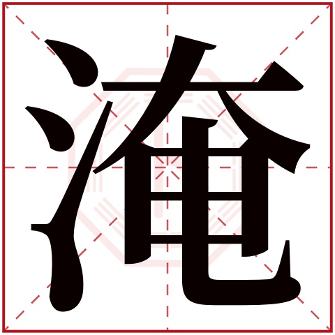 淹字五行属什么 淹字在康熙字典里多少画 淹字起名的寓意含义