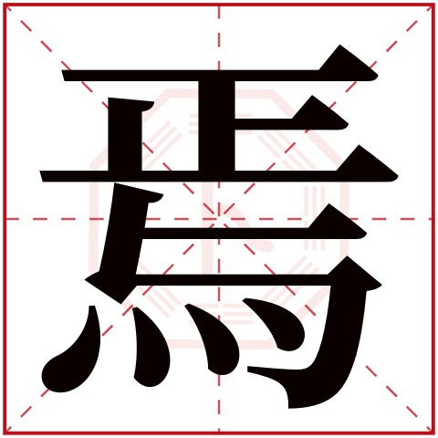 焉字五行属什么 焉字在康熙字典里多少画 焉字起名的寓意含义