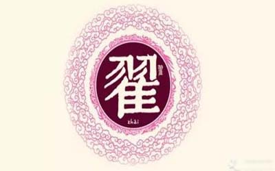 宝宝姓翟取什么名字有寓意