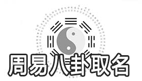 周易八卦取名方法有哪些