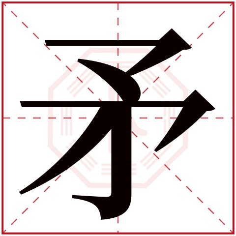 矛字五行属什么 矛字在康熙字典里多少画 矛字起名的寓意含义