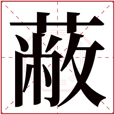 蔽字五行属什么 蔽字在康熙字典里多少画 蔽字起名的寓意含义