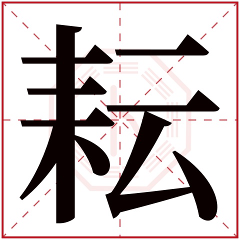 耘字五行属什么 耘字在康熙字典里多少画 耘字起名的寓意含义