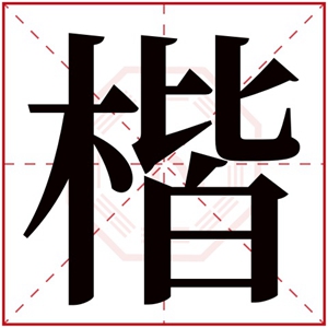 属木男孩名字带楷字 楷字取名搭配什么好