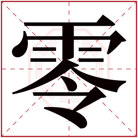 零字五行属什么 零字在康熙字典里多少画 零字起名的寓意含义