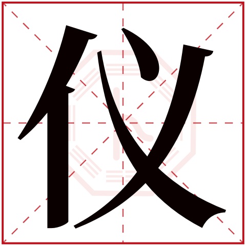 仪字五行属什么 仪字在康熙字典里多少画 仪字起名的寓意含义