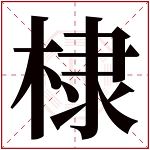 牛年棣字的男孩名字 含有棣的男孩名字