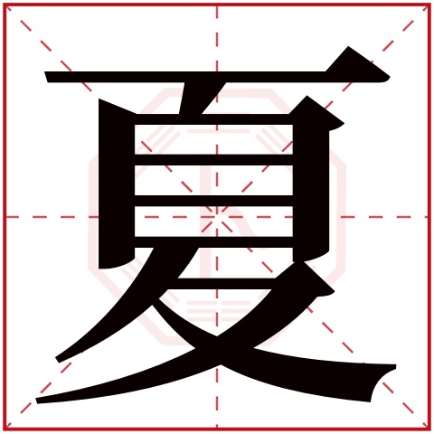 夏字五行属什么 夏字在康熙字典里多少画 夏字起名的寓意含义