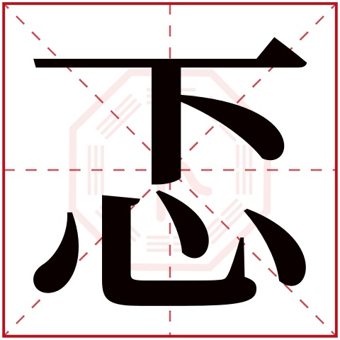 忑字五行属什么 忑字在康熙字典里多少画 忑字起名的寓意含义