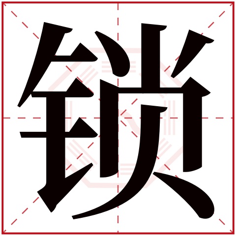 锁字五行属什么 锁字在康熙字典里多少画 锁字起名的寓意含义