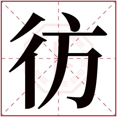 彷字五行属什么 彷字在康熙字典里多少画 彷字起名的寓意含义