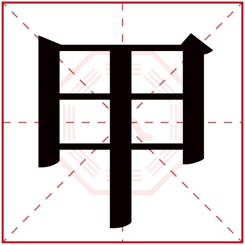 甲字五行属什么 甲字在康熙字典里多少画 甲字起名的寓意含义