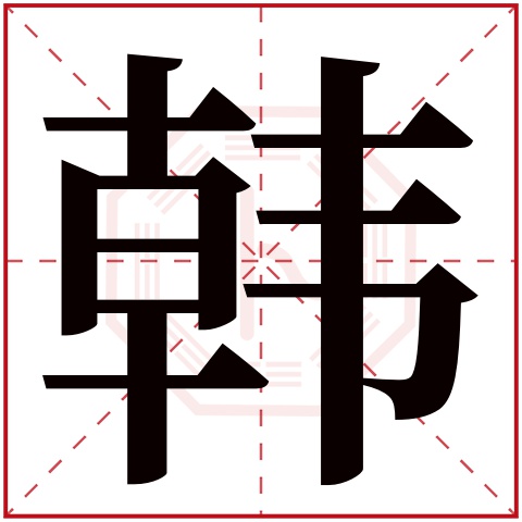 韩字五行属什么 韩字在康熙字典里多少画 韩字起名的寓意含义