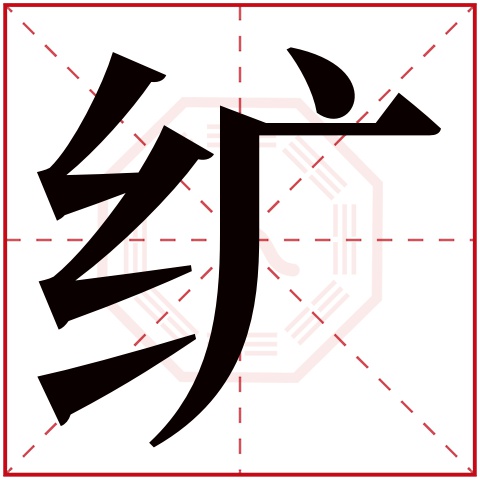 纩字五行属什么 纩字在康熙字典里多少画 纩字起名的寓意含义