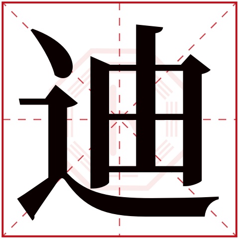 迪字五行属什么 迪字在康熙字典里多少画 迪字起名的寓意含义