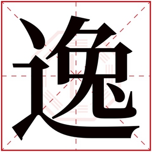 带逸字的男孩名字 古风名字带逸字男孩