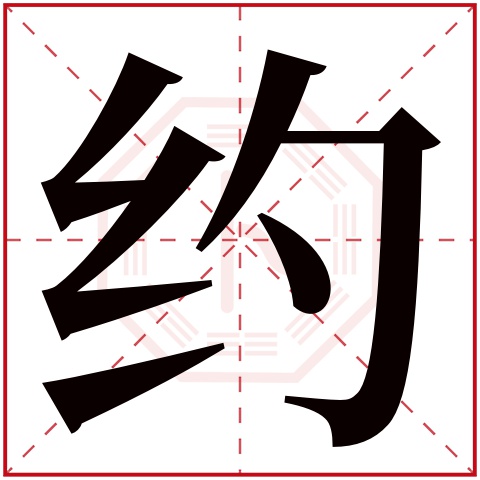 约字五行属什么 约字在康熙字典里多少画 约字起名的寓意含义