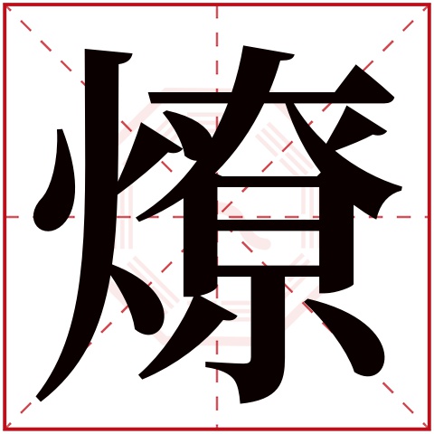 燎字五行属什么 燎字在康熙字典里多少画 燎字起名的寓意含义