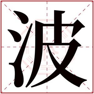 缺水男孩取名带波字 波字跟什么搭配吉利