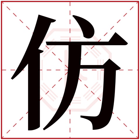 仿字五行属什么 仿字在康熙字典里多少画 仿字起名的寓意含义