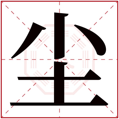 尘字五行属什么 尘字在康熙字典里多少画 尘字起名的寓意含义