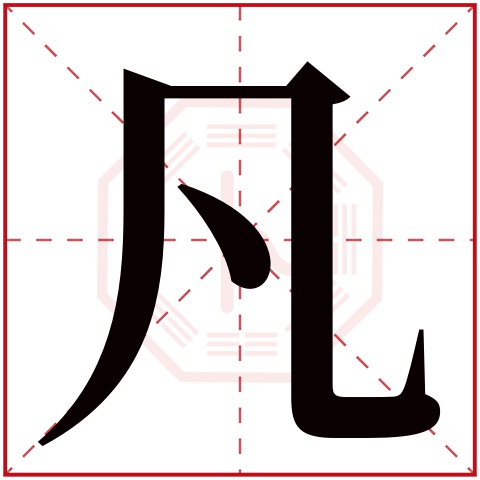 凡字五行属什么 凡字在康熙字典里多少画 凡字起名的寓意含义