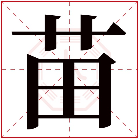 苗字五行属什么 苗字在康熙字典里多少画 苗字起名的寓意含义