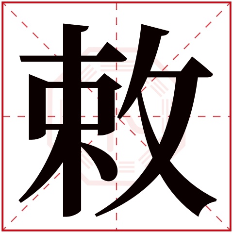 敕字五行属什么 敕字在康熙字典里多少画 敕字起名的寓意含义