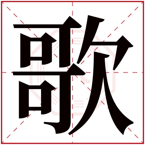 歌字五行属什么 歌字在康熙字典里多少画 歌字起名的寓意含义