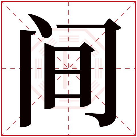 间字五行属什么 间字在康熙字典里多少画 间字起名的寓意含义