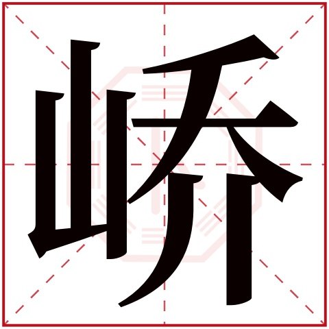 峤字五行属什么 峤字在康熙字典里多少画 峤字起名的寓意含义