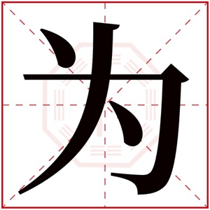 五行取名带为字 属土男孩名字100分为字