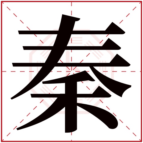 秦字五行属什么 秦字在康熙字典里多少画 秦字起名的寓意含义