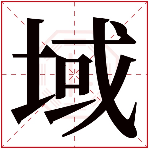 域字五行属什么 域字在康熙字典里多少画 域字起名的寓意含义